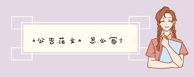 《公告范文》怎么写？,第1张