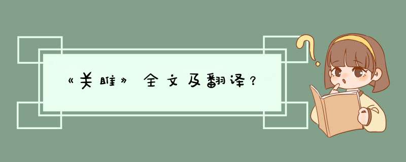 《关雎》全文及翻译？,第1张