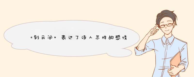 《别云间》表达了诗人怎样的感情,第1张