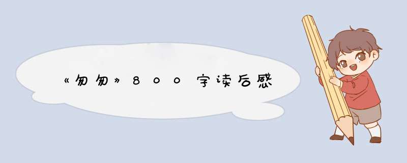 《匆匆》800字读后感,第1张