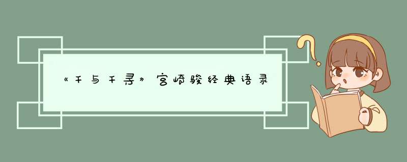 《千与千寻》宫崎骏经典语录,第1张