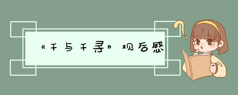 《千与千寻》观后感,第1张