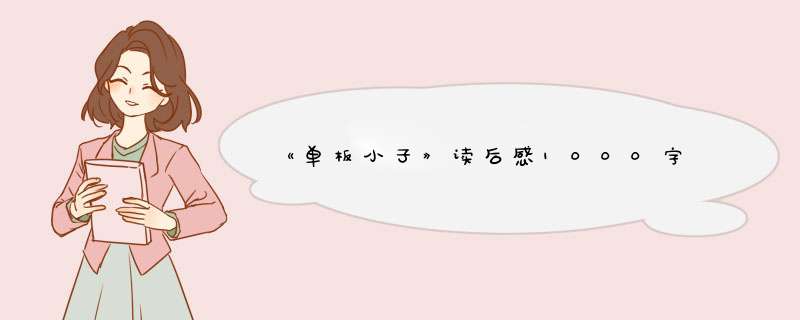 《单板小子》读后感1000字,第1张