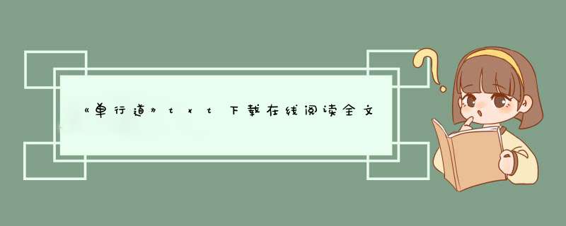 《单行道》txt下载在线阅读全文，求百度网盘云资源,第1张