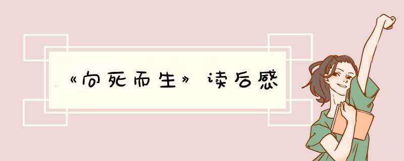 《向死而生》读后感,第1张