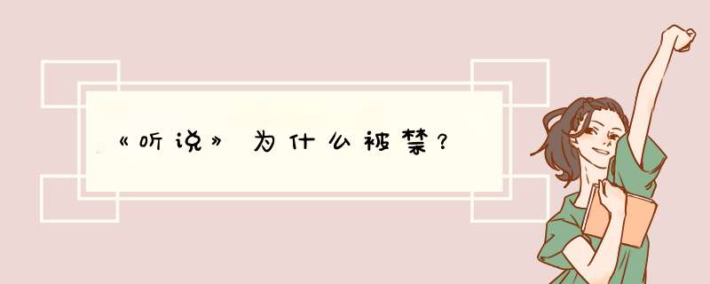 《听说》为什么被禁？,第1张