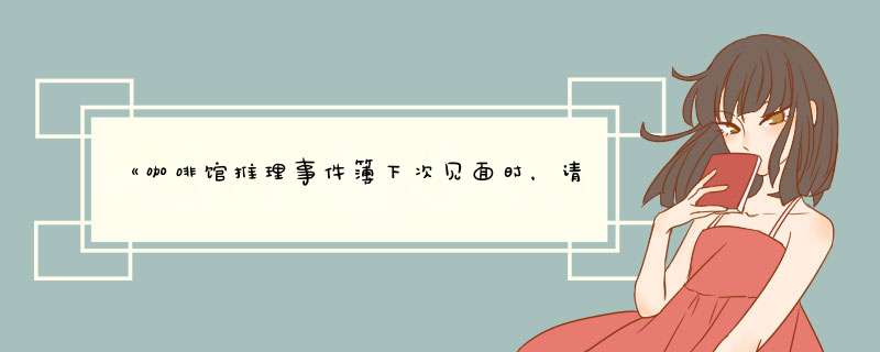 《咖啡馆推理事件簿下次见面时，请让我品尝你煮的咖啡》epub下载在线阅读全文，求百度网盘云资源,第1张