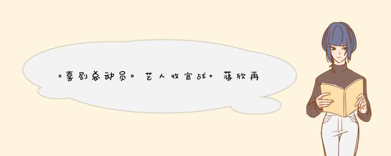 《喜剧总动员》艺人收官战 蒋欣再变华妃大玩穿越,第1张