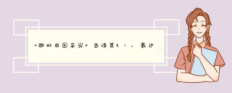 《四时田园杂兴》古诗其31,表达描写了什么样的场景表达了什么样的情感？,第1张