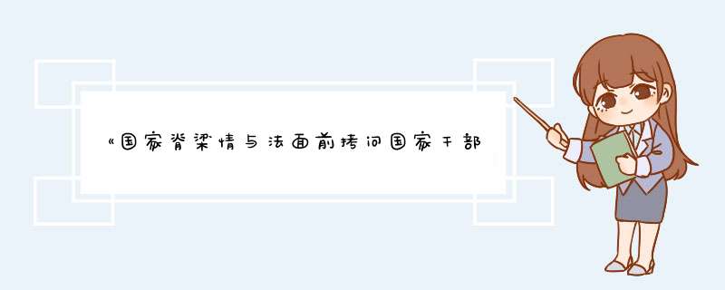 《国家脊梁情与法面前拷问国家干部权欲真相！》epub下载在线阅读全文，求百度网盘云资源,第1张