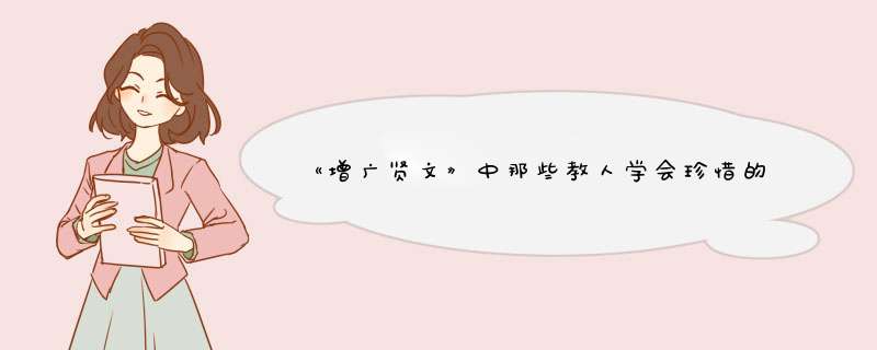 《增广贤文》中那些教人学会珍惜的句子,第1张