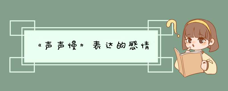 《声声慢》表达的感情,第1张