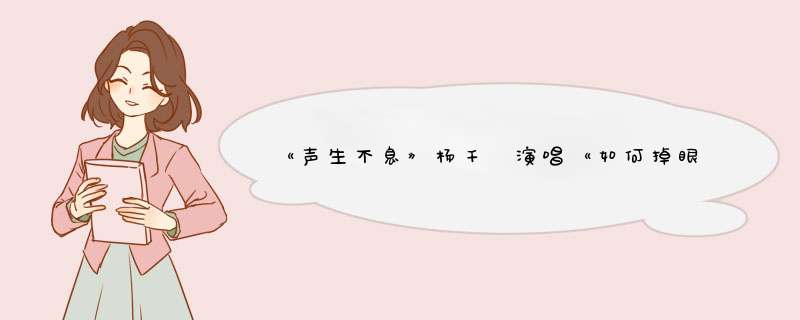 《声生不息》杨千嬅演唱《如何掉眼泪》让人泪目，她的歌为何总能让人共情？,第1张