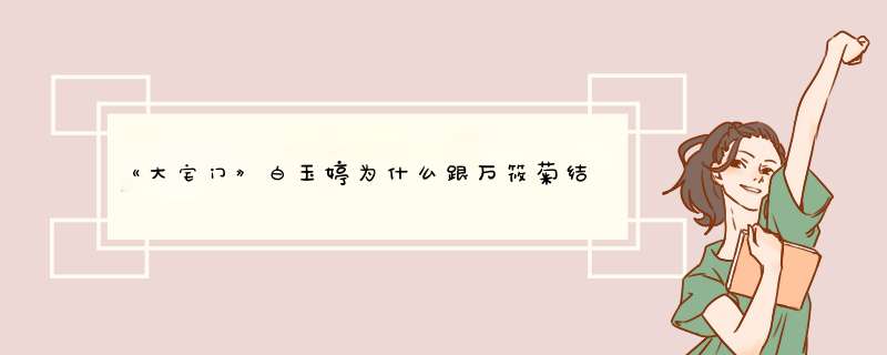 《大宅门》白玉婷为什么跟万筱菊结婚？,第1张