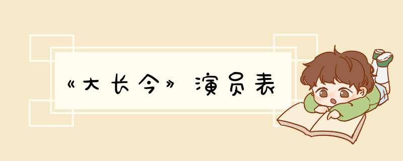 《大长今》演员表,第1张