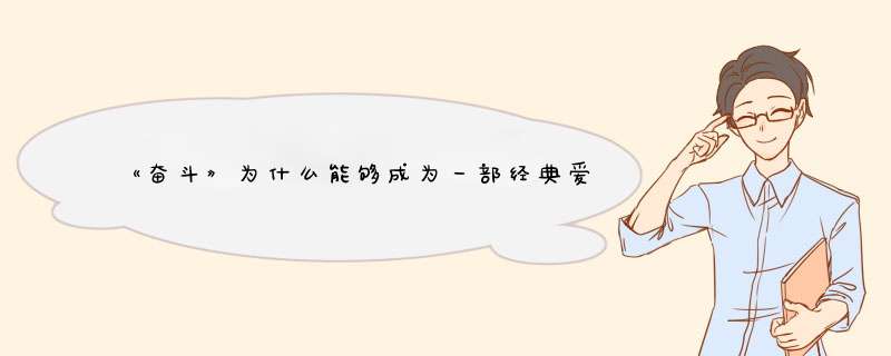 《奋斗》为什么能够成为一部经典爱情励志电视剧？,第1张