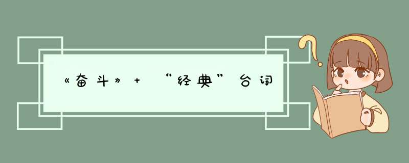 《奋斗》 “经典”台词,第1张