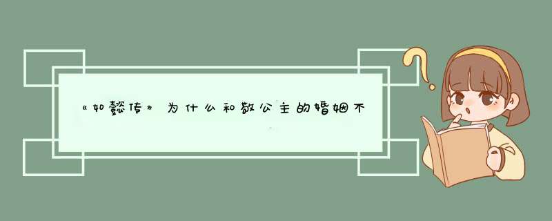 《如懿传》为什么和敬公主的婚姻不幸福？,第1张