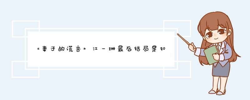 《妻子的谎言》江一珊最后结局是如何？江一珊最后和李冬旭出国了吗？,第1张