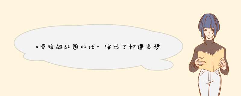 《婆媳的战国时代》演出了封建思想的社会妇女，人们是如何评价这部剧的？,第1张