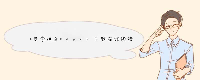 《子学讲义》epub下载在线阅读，求百度网盘云资源,第1张