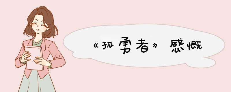 《孤勇者》感慨,第1张