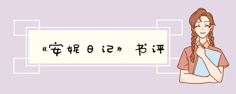 《安妮日记》书评,第1张