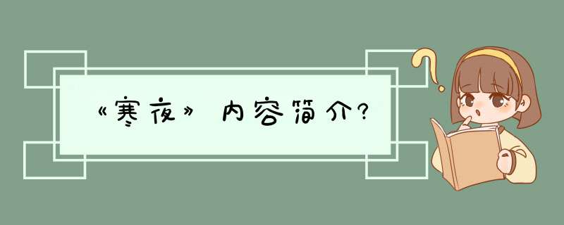 《寒夜》内容简介?,第1张