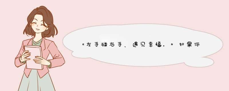 《左手碰右手、遇见幸福。》如果你幸福我情愿旁观小说txt全集免费下载,第1张