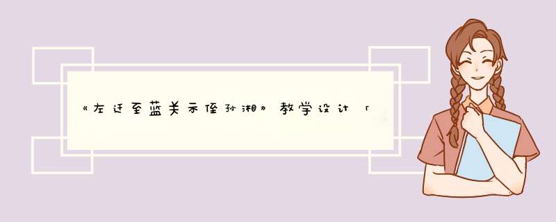 《左迁至蓝关示侄孙湘》教学设计「公开课」,第1张