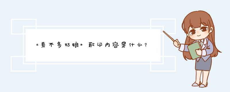 《差不多姑娘》歌词内容是什么？,第1张