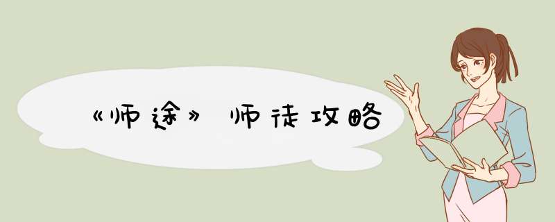 《师途》师徒攻略,第1张