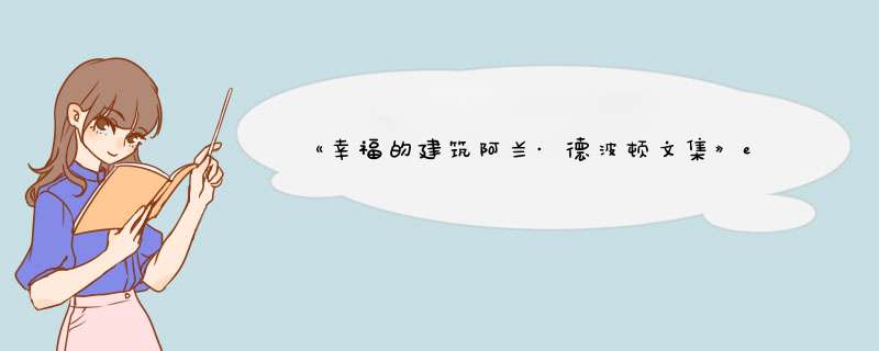 《幸福的建筑阿兰·德波顿文集》epub下载在线阅读，求百度网盘云资源,第1张