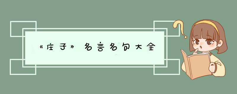 《庄子》名言名句大全,第1张