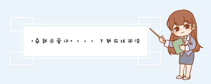 《总裁求爱记》txt下载在线阅读全文,求百度网盘云资源,第1张