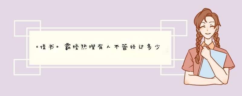 《情书》霸榜热搜有人不管经过多少时间都会流泪,第1张