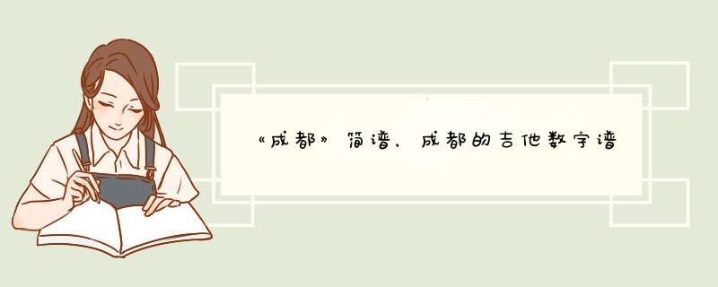 《成都》简谱，成都的吉他数字谱,第1张