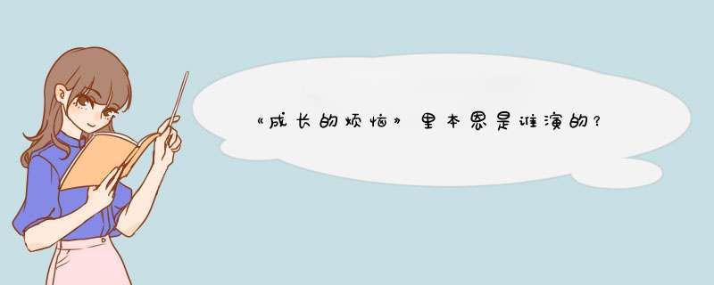 《成长的烦恼》里本恩是谁演的？,第1张