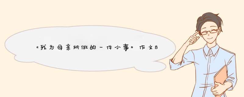 《我为母亲所做的一件小事》作文800字,第1张