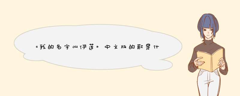 《我的名字叫伊莲》中文版的歌是什么？,第1张