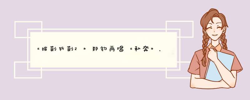 《披荆斩荆2》郑钧再唱《私奔》，这首歌表达了怎样的情感？,第1张
