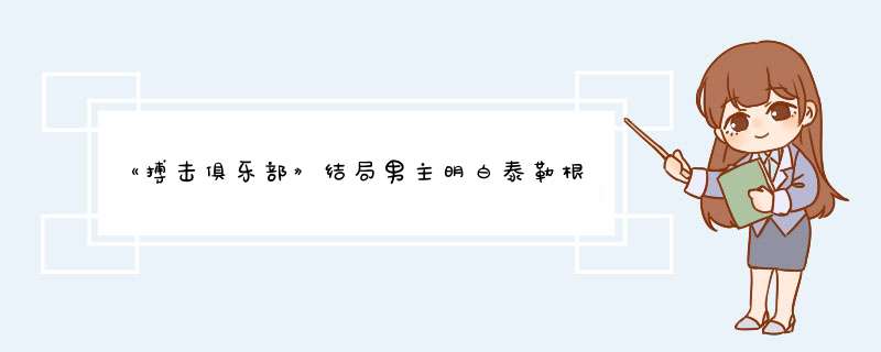 《搏击俱乐部》结局男主明白泰勒根本不存在，这样的设定有哪些深意?,第1张