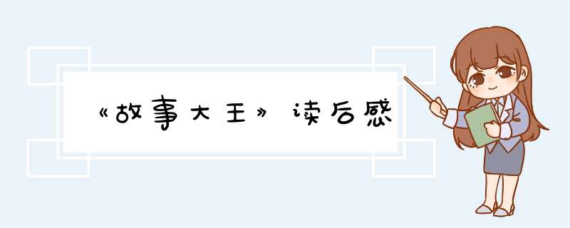 《故事大王》读后感,第1张