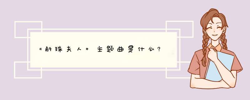 《斛珠夫人》主题曲是什么?,第1张