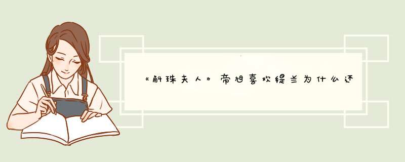 《斛珠夫人》帝旭喜欢缇兰为什么还娶海市?,第1张