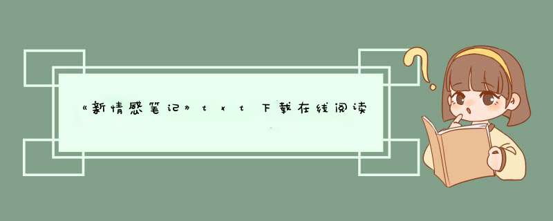 《新情感笔记》txt下载在线阅读全文,求百度网盘云资源,第1张