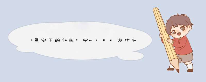 《星空下的仁医》中mike为什么死了?,第1张