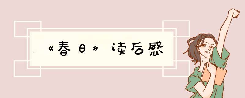 《春日》读后感,第1张