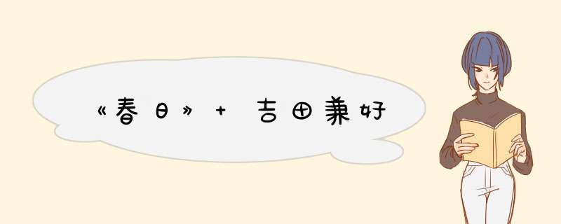 《春日》 吉田兼好,第1张