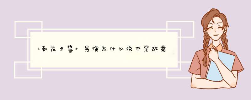 《朝花夕誓》导演为什么说不是故意让观众流泪的？,第1张